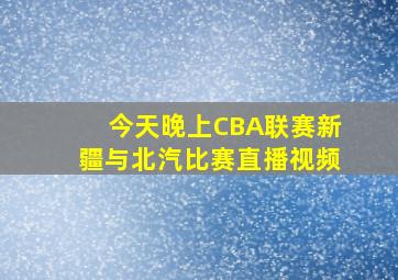 今天晚上CBA联赛新疆与北汽比赛直播视频