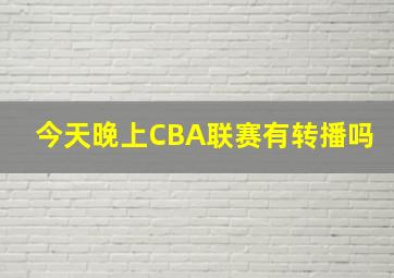 今天晚上CBA联赛有转播吗