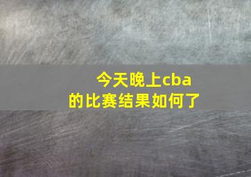 今天晚上cba的比赛结果如何了