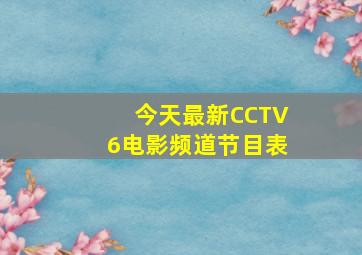 今天最新CCTV6电影频道节目表