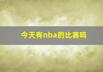 今天有nba的比赛吗