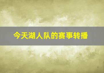 今天湖人队的赛事转播