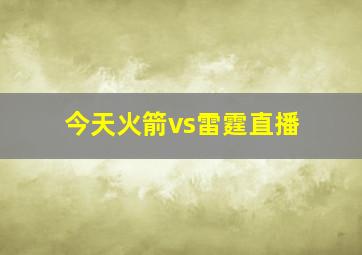 今天火箭vs雷霆直播