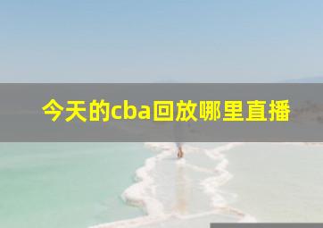 今天的cba回放哪里直播