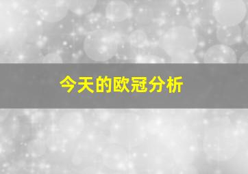 今天的欧冠分析