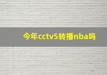 今年cctv5转播nba吗