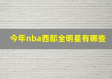 今年nba西部全明星有哪些