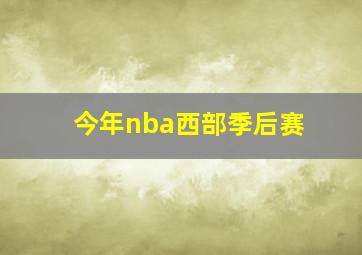 今年nba西部季后赛