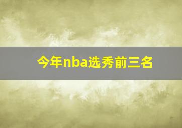 今年nba选秀前三名