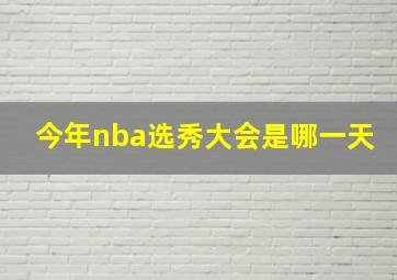 今年nba选秀大会是哪一天