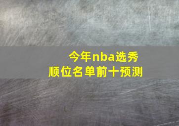 今年nba选秀顺位名单前十预测