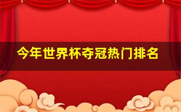 今年世界杯夺冠热门排名