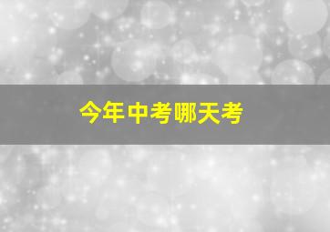 今年中考哪天考