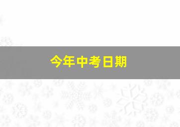 今年中考日期