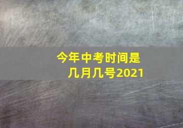 今年中考时间是几月几号2021