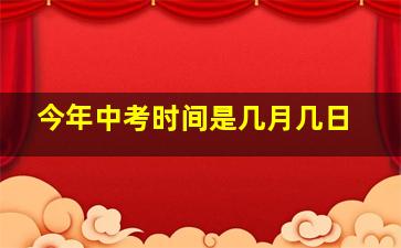 今年中考时间是几月几日