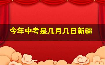 今年中考是几月几日新疆