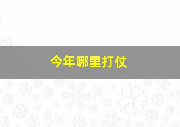 今年哪里打仗