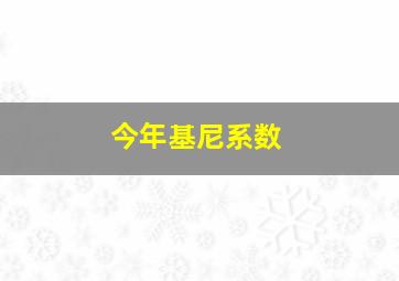 今年基尼系数