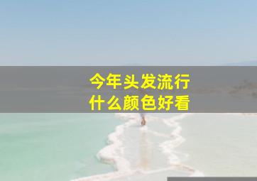 今年头发流行什么颜色好看