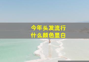 今年头发流行什么颜色显白