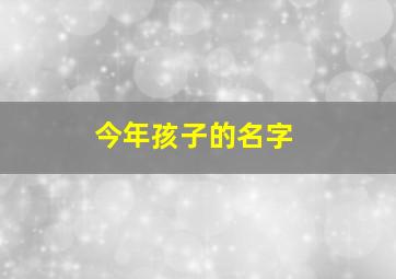 今年孩子的名字