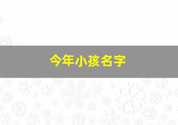 今年小孩名字