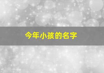 今年小孩的名字