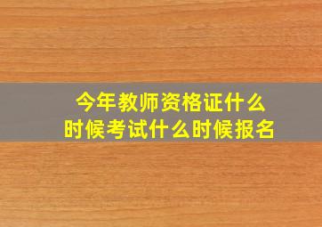 今年教师资格证什么时候考试什么时候报名