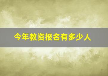 今年教资报名有多少人