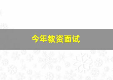 今年教资面试