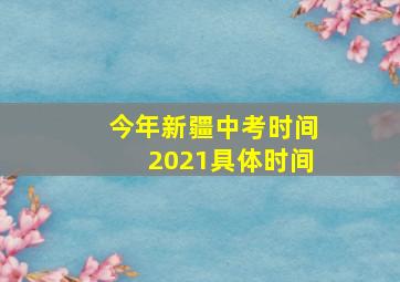 今年新疆中考时间2021具体时间