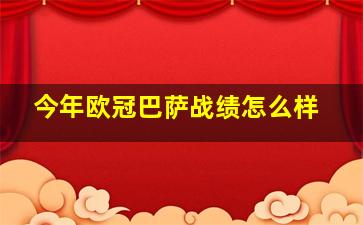 今年欧冠巴萨战绩怎么样