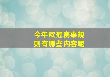 今年欧冠赛事规则有哪些内容呢