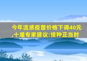 今年流感疫苗价格下调40元,十堰专家建议:接种正当时