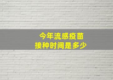 今年流感疫苗接种时间是多少