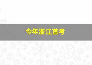 今年浙江首考