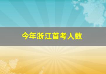 今年浙江首考人数