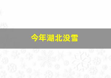 今年湖北没雪