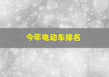 今年电动车排名