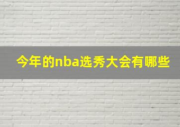 今年的nba选秀大会有哪些