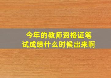 今年的教师资格证笔试成绩什么时候出来啊