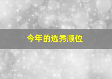 今年的选秀顺位