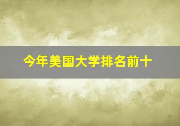 今年美国大学排名前十