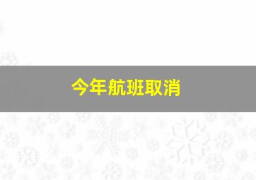 今年航班取消