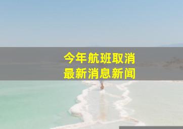 今年航班取消最新消息新闻