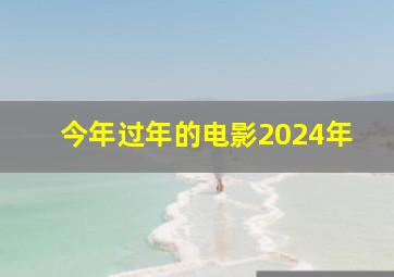 今年过年的电影2024年