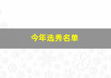 今年选秀名单