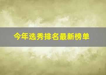 今年选秀排名最新榜单