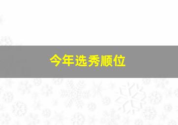 今年选秀顺位